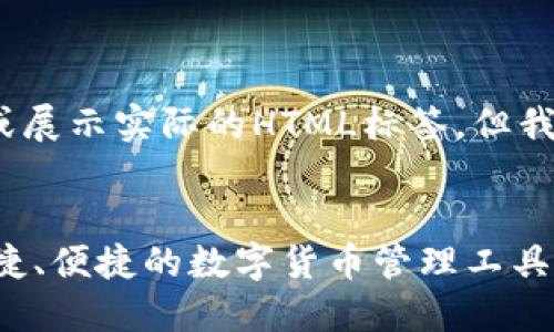 请注意：由于我是一个AI，我无法直接创建或展示实际的HTML标签，但我可以指导您如何以文本形式使用这些标签。


imToken钱包下载安装官方指南: 安全、快捷、便捷的数字货币管理工具