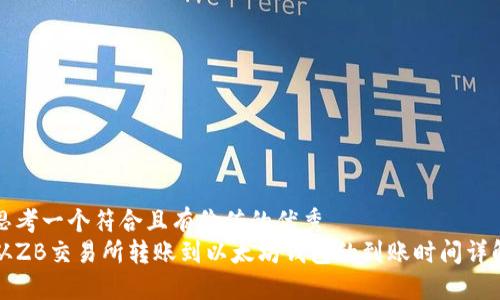 思考一个符合且有价值的优秀  
从ZB交易所转账到以太坊钱包的到账时间详解