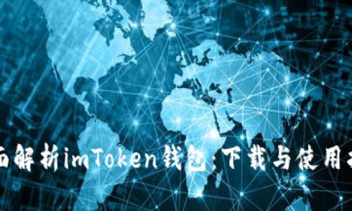 全面解析imToken钱包：下载与使用指南