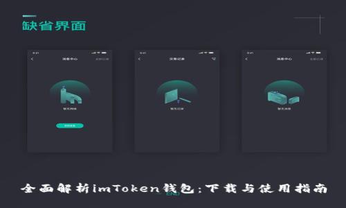 全面解析imToken钱包：下载与使用指南