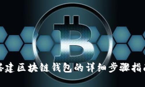 搭建区块链钱包的详细步骤指南