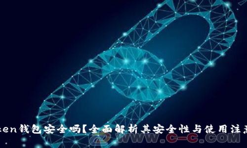 imToken钱包安全吗？全面解析其安全性与使用注意事项