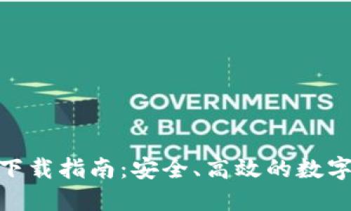 imToken钱包下载指南：安全、高效的数字货币管理工具