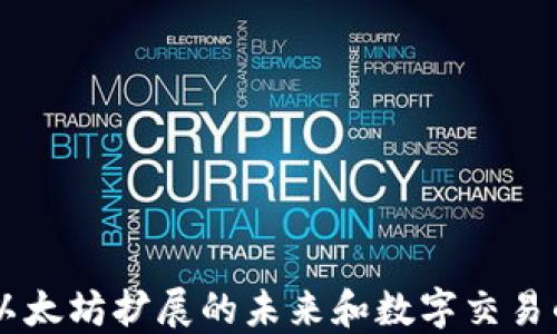 
IMX币：以太坊扩展的未来和数字交易的新机遇