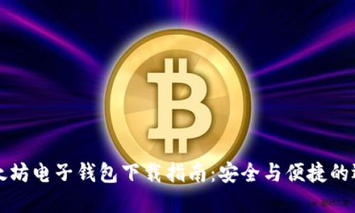 以太坊电子钱包下载指南：安全与便捷的选择