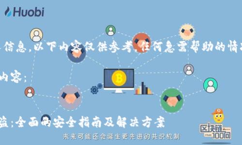 注意：请注意保护你的个人信息，以下内容仅供参考，任何急需帮助的情况请及时联系专业机构。  

以下是一个符合的及相关内容：


如何防止ImToken钱包被盗：全面的安全指南及解决方案