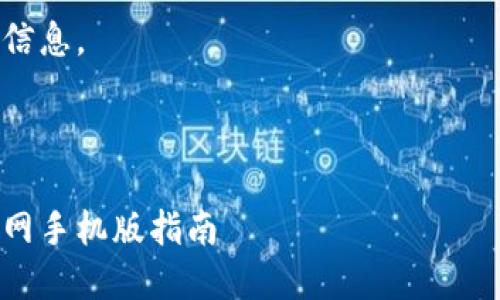 这里是一个关于“虚拟币钱包下载官网手机版”的示例内容，并不构成实际的网站内容或策略。

请在实际使用中替换为适当的信息。



安全便捷的虚拟币钱包下载官网手机版指南