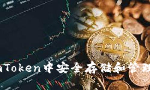 如何在ImToken中安全存储和管理BNB资产