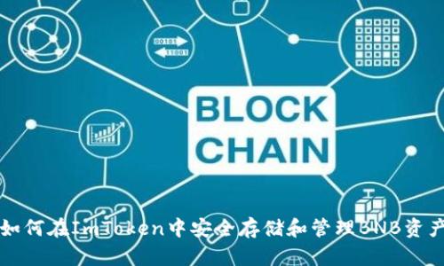 如何在ImToken中安全存储和管理BNB资产