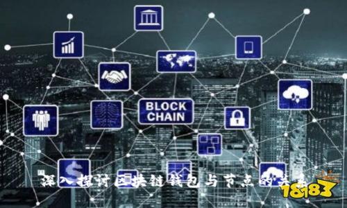 深入探讨区块链钱包与节点的关系