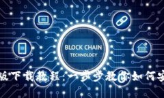 ImToken苹果版下载教程：一