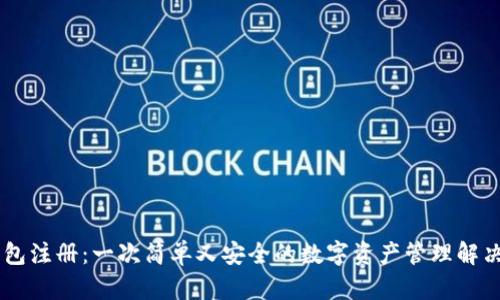 IM钱包注册：一次简单又安全的数字资产管理解决方案