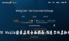 IMVU Mobile安卓应用全面指南