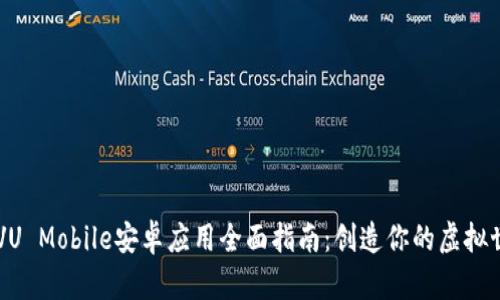 IMVU Mobile安卓应用全面指南：创造你的虚拟世界