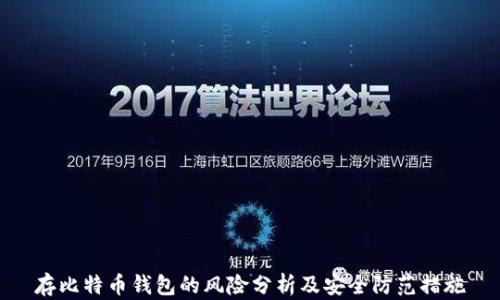 
存比特币钱包的风险分析及安全防范措施