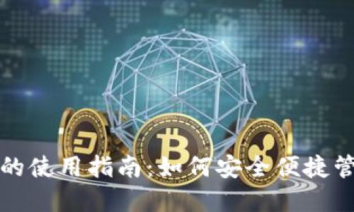 区块链身份钱包的使用指南：如何安全便捷管理您的数字身份