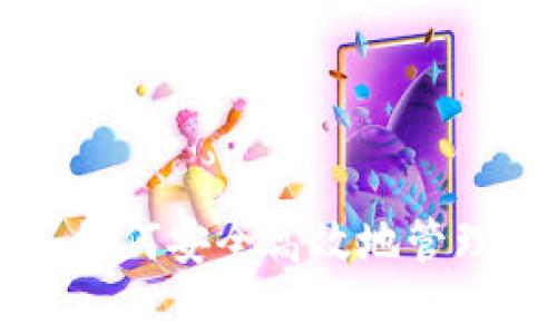 ImToken钱包：如何安全高效地管理和使用Pig代币