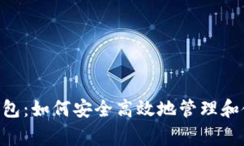 ImToken钱包：如何安全高效地管理和使用Pig代币