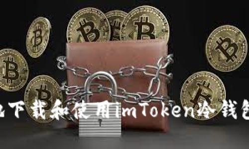 如何安全地下载和使用imToken冷钱包：完整指南