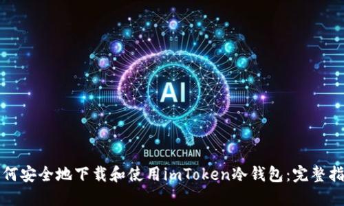 如何安全地下载和使用imToken冷钱包：完整指南