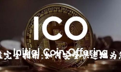 imToken钱包充值完全指南：如何安全快速地为您的数字资产加油