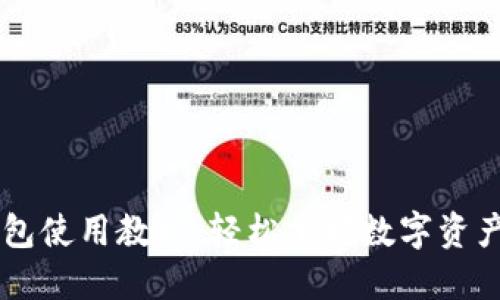 IM钱包使用教程：轻松掌握数字资产管理