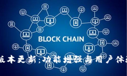 IM钱包最新版本更新：功能增强与用户体验提升全解析