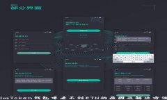 imToken钱包中看不到ETH的原