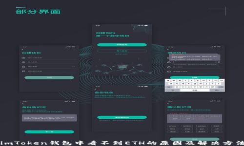 
imToken钱包中看不到ETH的原因及解决方法