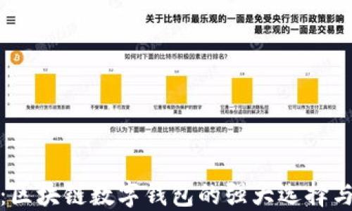
ImToken：区块链数字钱包的强大选择与未来发展