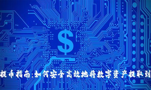 imToken提币指南：如何安全高效地将数字资产提取到外部钱包