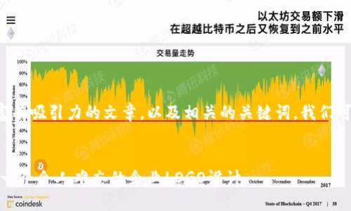 为了创造一个具有价值且富有吸引力的文章，以及相关的关键词，我们可以将和关键词设置为如下：


提升品牌影响力：如何打造一个令人难忘的企业LOGO设计