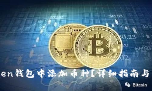 如何在ImToken钱包中添加币种？详细指南与常见问题解答