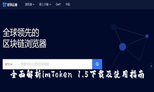 全面解析imToken 1.5下载及使用指南