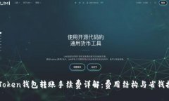 imToken钱包转账手续费详解