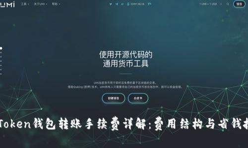 imToken钱包转账手续费详解：费用结构与省钱技巧