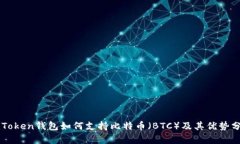 imToken钱包如何支持比特币