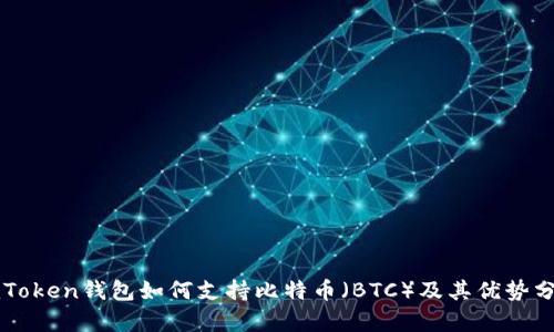 imToken钱包如何支持比特币（BTC）及其优势分析