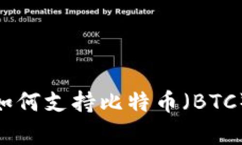 imToken钱包如何支持比特币（BTC）及其优势分析