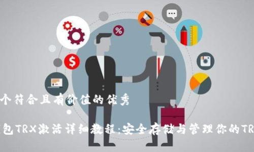 思考一个符合且有价值的优秀

IM冷钱包TRX激活详细教程：安全存储与管理你的TRON资产