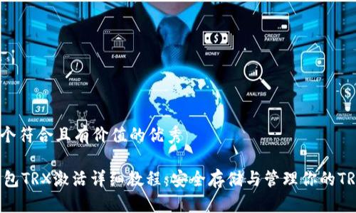 思考一个符合且有价值的优秀

IM冷钱包TRX激活详细教程：安全存储与管理你的TRON资产