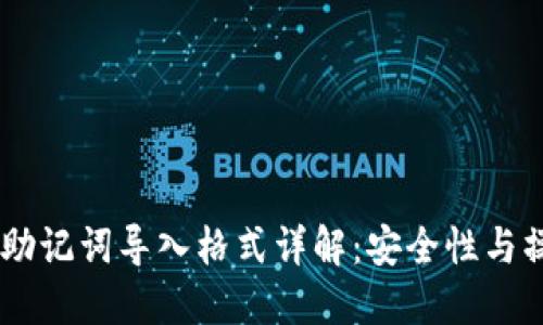 IM钱包助记词导入格式详解：安全性与操作指南