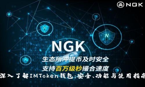 深入了解IMToken钱包：安全、功能与使用指南