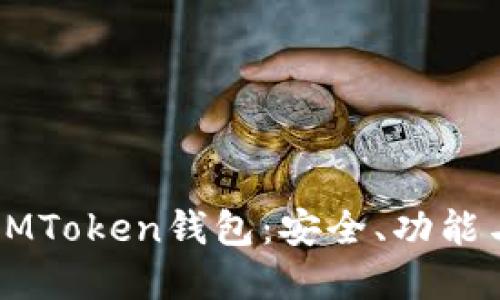 深入了解IMToken钱包：安全、功能与使用指南