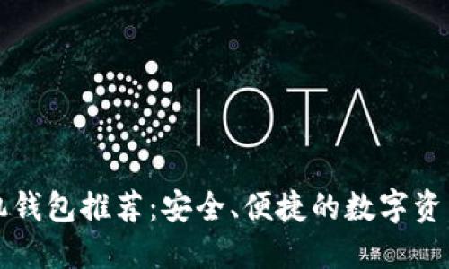 以太坊手机钱包推荐：安全、便捷的数字资产管理工具