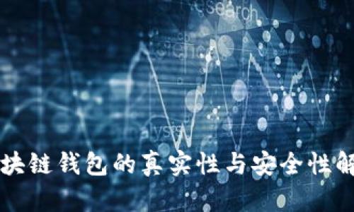 区块链钱包的真实性与安全性解析