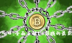 IM平台官网入口：全面了解