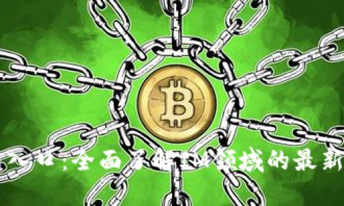 IM平台官网入口：全面了解IM领域的最新动态与趋势