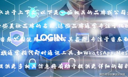 IM通常指代多个品牌或概念，具体含义取决于上下文。以下是一些相关的品牌或公司：

1. **IM品牌（IM美妆）**：IM也被用作一些美妆品牌的名称，这些品牌通常专注于化妆品和护肤品的生产和销售。
  
2. **IM音乐（Instant Music）**：有些音乐公司使用IM来缩写其名称，专注于音乐制作和发行。

3. **IM通讯（即时通讯）**：IM在技术领域通常指代即时通讯工具，如WhatsApp、Messenger等，它们促进了信息的快速交流。

如果您指代的是特定的IM品牌或产品，提供更多相关信息将有助于提供更详细的解释。