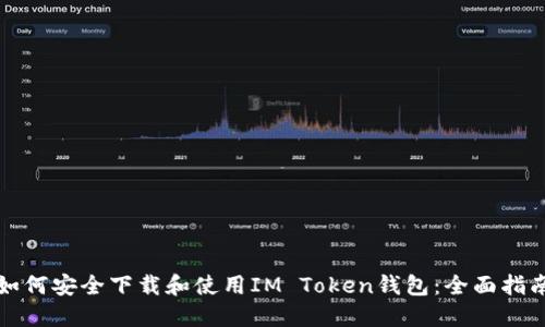如何安全下载和使用IM Token钱包：全面指南